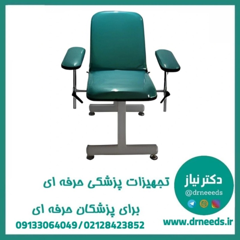 صندلی خون‌گیری دو تکه پزشک‌ آرا مناسب مراکز درمانی