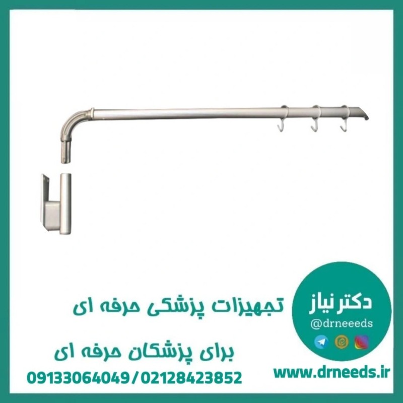 پایه سرم دیواری تلسکوپی پزشک‌ آرا قابل تنظیم