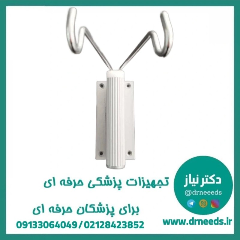 پایه سرم چنگکی پزشک آرا