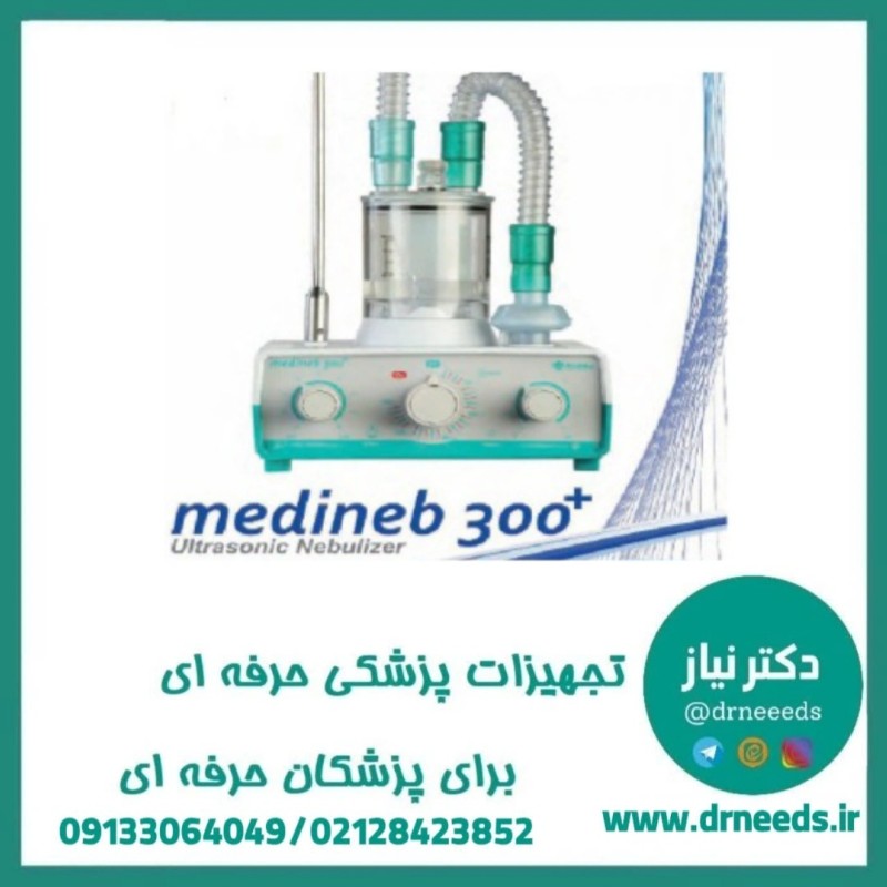 نبولایزر التراسونیک مدل گرم وسرد ودارو مدل +   medineb 300  مدیا کاوش