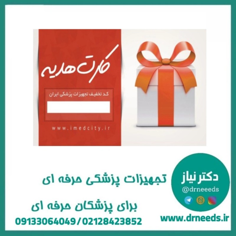 کارت هدیه 5 میلیون تومانی فروشگاه تجهیزات پزشکی ایران
