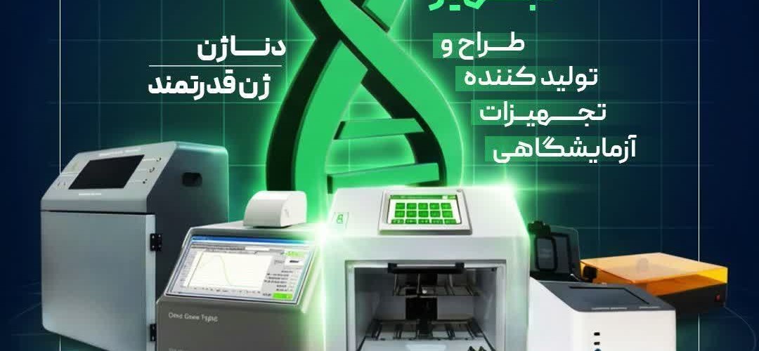 💢دناژن تجهیز 💢 🔰طراح و تولیدکننده تجهیزات پیشرفته آزمایشگاهی