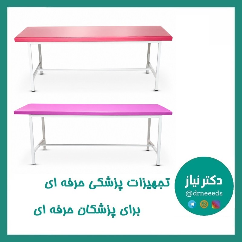 تخت معاینه پایه ثابت پزشک‌ آرا مدل ساده