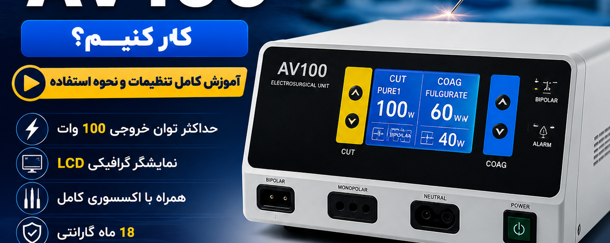 چگونه با کوتر جراحی AV100 کار کنیم؟ آموزش کامل تنظیمات و نحوه استفاده