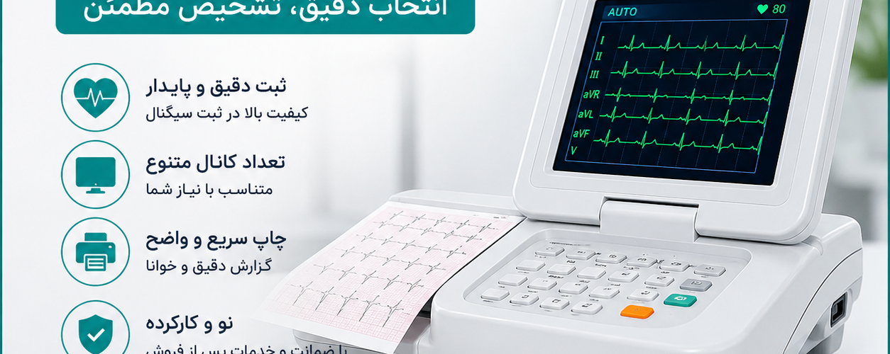 خرید دستگاه نوار قلب (ECG) | راهنمای انتخاب و قیمت
