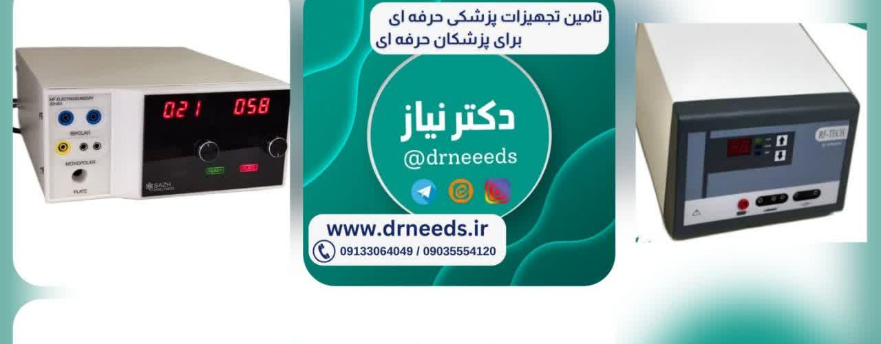 💯 تامین تخصصی انواع الکتروکوتر جراحی (نو / کارکرده)