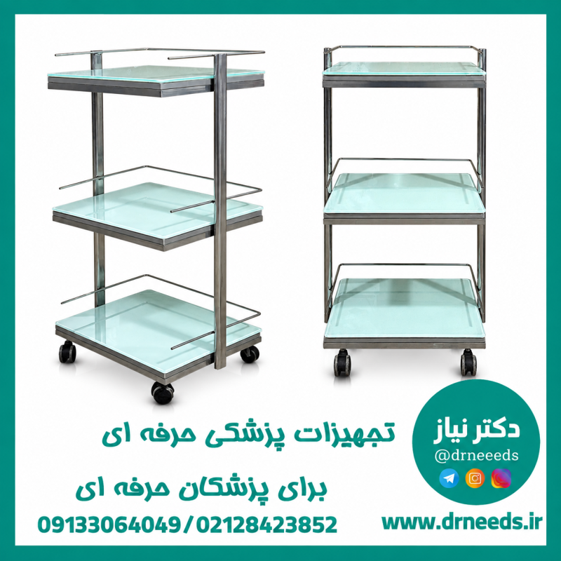 ترالی زیبایی شیشه‌ای سه طبقه بزرگ کیفیت A پزشک آرا