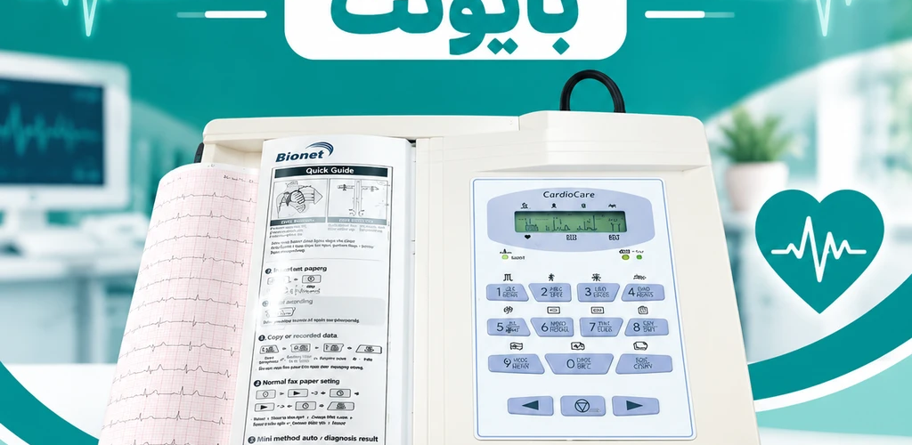 آموزش کار با دستگاه نوار قلب ۱۲ کاناله بایونت Bionet