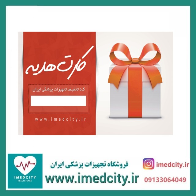 کارت هدیه 500 هزارتومانی فروشگاه تجهیزات پزشکی ایران
