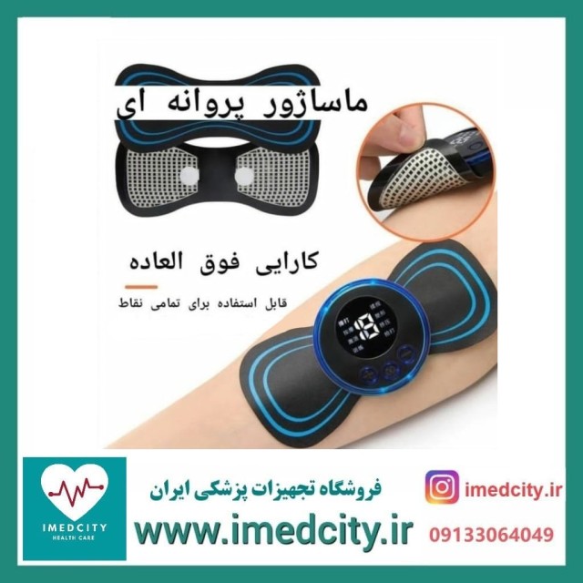 ماساژور پروانه EMS اورجینال با گارانتی اصالت کالا