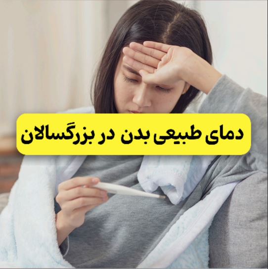 دمای طبیعی بدن در بزرگسالان