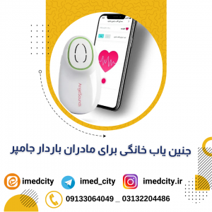 فیلم معرفی دستگاه سونیکید (جنین یاب) خانگی برای مادران باردار جامپر مدل JPD100S