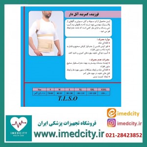 قوزبند، کمربند آتل دار (T.L.S.O) آدور