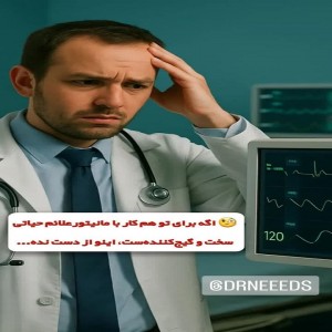 تا حالا شده کار با مانیتور علائم حیاتی برات سخت و گیج‌کننده باشه؟