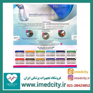 پاس باند ( محافظ باند گچی )