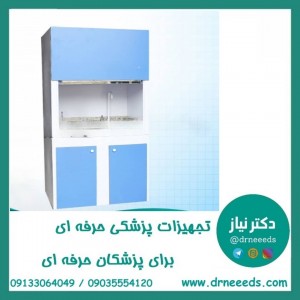 هود شیمی آزمایشگاهی کاوش مگا ارتفاع بلند با فن سانتریفیوژ (در مدل‌های 100 و 120 سانتی‌متری)