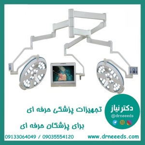 چراغ جراحی سیالیتیک اتاق عمل صاایران مدل Luminous LED3