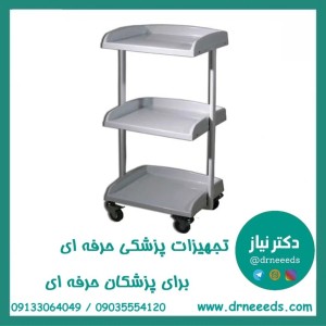 ترالی زیبایی سه طبقه کوچک ABS پزشک آرا سبک و مقاوم