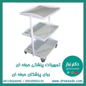 ترالی زیبایی سه طبقه بزرگ ABS پزشک آرا سبک و مقاوم