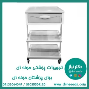 ترالی زیبایی یک کشو بزرگ ABS پزشک آرا سبک و مقاوم