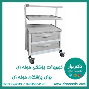 ترالی زیبایی دو کشو کوچک ABS پزشک آرا سبک و مقاوم