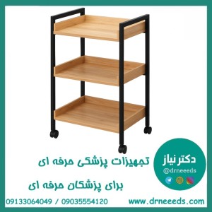 ترالی زیبایی سه طبقه چوبی بزرگ پزشک آرا مدل MANA-ST3