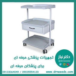 ترالی زیبایی یک کشو بزرگ ABS پزشک آرا سبک و مقاوم