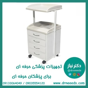 ترالی زیبایی چهار کشو کوچک ABS پزشک آرا سبک و مقاوم