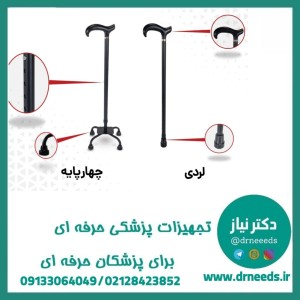 عصا جی تی اس لردی و چهارپایه