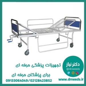 تخت بیمارستانی دو شکن کف توری پزشک آرا با بدساید پروانه‌ای مکانیکی