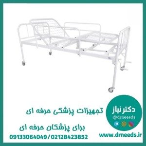تخت بیمارستانی سه شکن کف توری پزشک آرا با بدساید پروانه‌ای مکانیکی