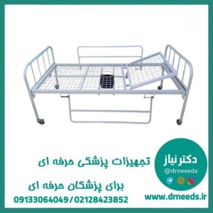 تخت بیمارستانی تک شکن کف توری پزشک آرا با بدساید پروانه‌ای مکانیکی