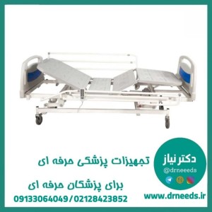 تخت بیمارستانی سه شکن کف ABS پزشک آرا با بدساید آکاردئونی