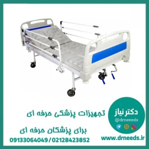 تخت بیمارستانی تک شکن کف ABS پزشک آرا با بدساید آکاردئونی