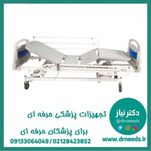 تخت بیمارستانی برقی سه موتوره کف ABS پزشک آرا بدساید آکاردئونی