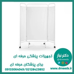 پاراوان پزشکی سه‌ تکه پزشک‌ آرا با فریم فلزی و چرخ‌ دار