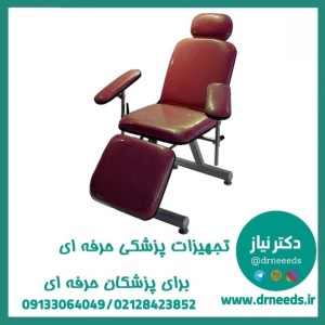 صندلی خون‌ گیری چهار تکه پزشک‌ آرا