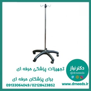 پایه سرم پزشک آرا