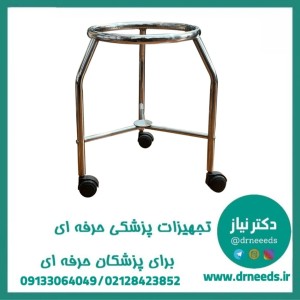 پایه لگن پزشک آرا با فریم استیل ضدزنگ
