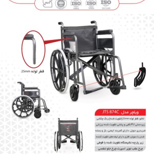 ویلچر ساده جی تی اس مدل 874C