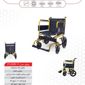 ویلچر مسافرتی جی تی اس مدل 809R-12