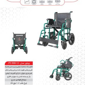 ویلچر مسافرتی جی تی اس مدل 12-908