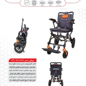 ویلچر مسافرتی جی تی اس مدل LAJ-413