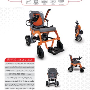 ویلچر برقی جی تی اس مدل 1120