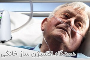 دستگاه اکسیژن ساز خانگی چیست؟ نکات مهم هنگام انتخاب و خرید