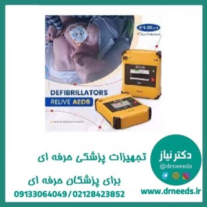 الکتروشوک  Relive  AED5