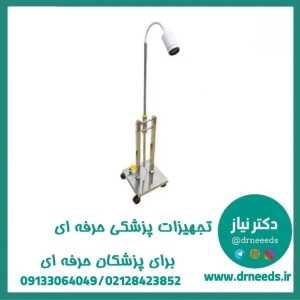 چراغ معاينه پايه دار تابش انوار