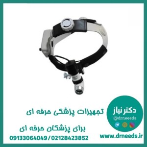 چراغ معاينه پيشانی تابش انوار
