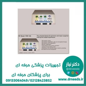 الکترو کوتر مونوپلار و بای پلار 140 وات PSB مدل PSP-100 RF