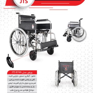 ویلچر ساده جی تی اس مدل JTS874A